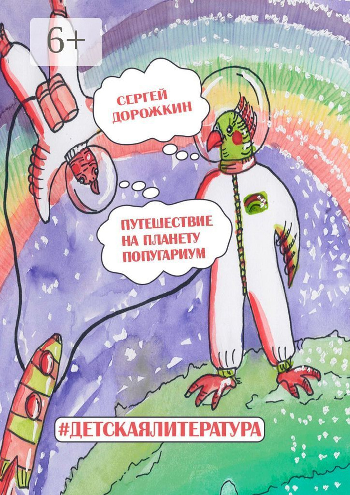 Путешествие на планету Попугариум | Дорожкин Сергей #1