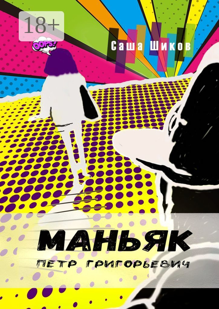 Маньяк Петр Григорьевич | Саша Шиков #1