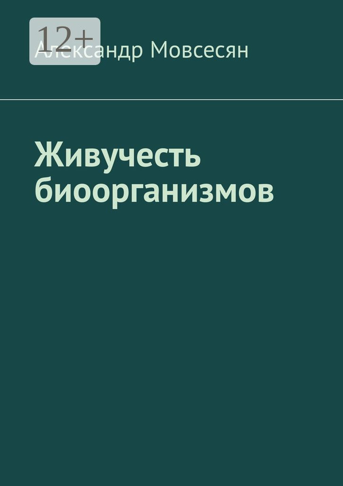 Живучесть биоорганизмов | Мовсесян Александр Григорьевич #1