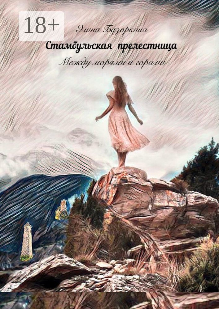 Стамбульская прелестница. Между морями и горами | Базоркина Элина #1