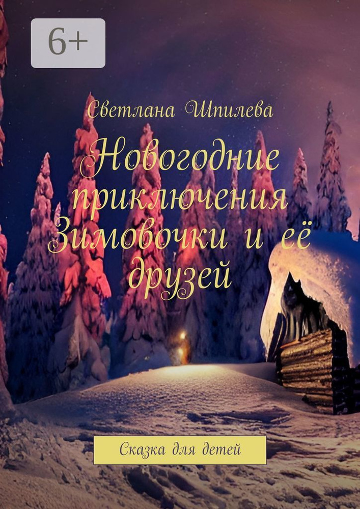 Новогодние приключения Зимовочки и её друзей. Сказка для детей | Шпилева Светлана #1
