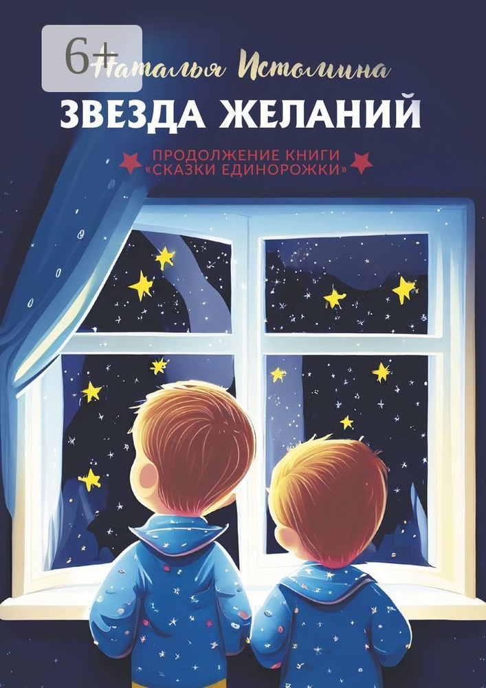 Звезда желаний | Истомина Наталья #1