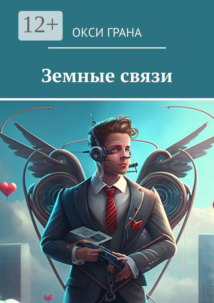 Земные связи | Грана Окси #1