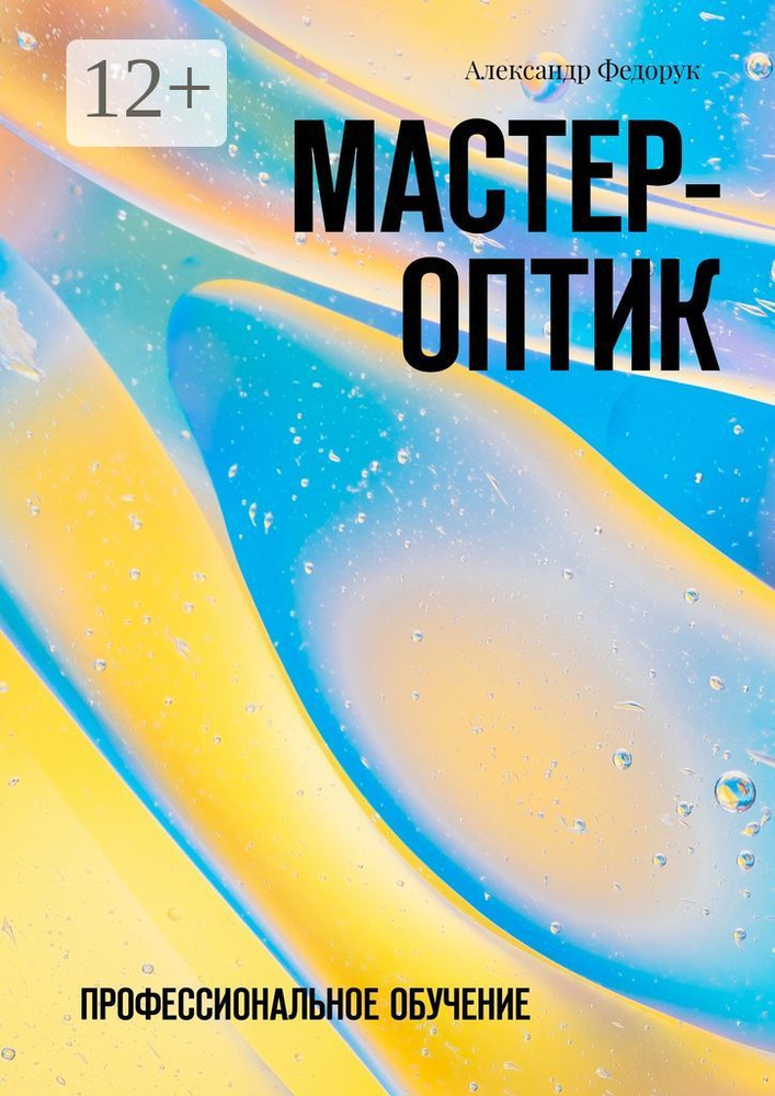 Мастер-оптик. Профессиональное обучение | Федорук Александр #1
