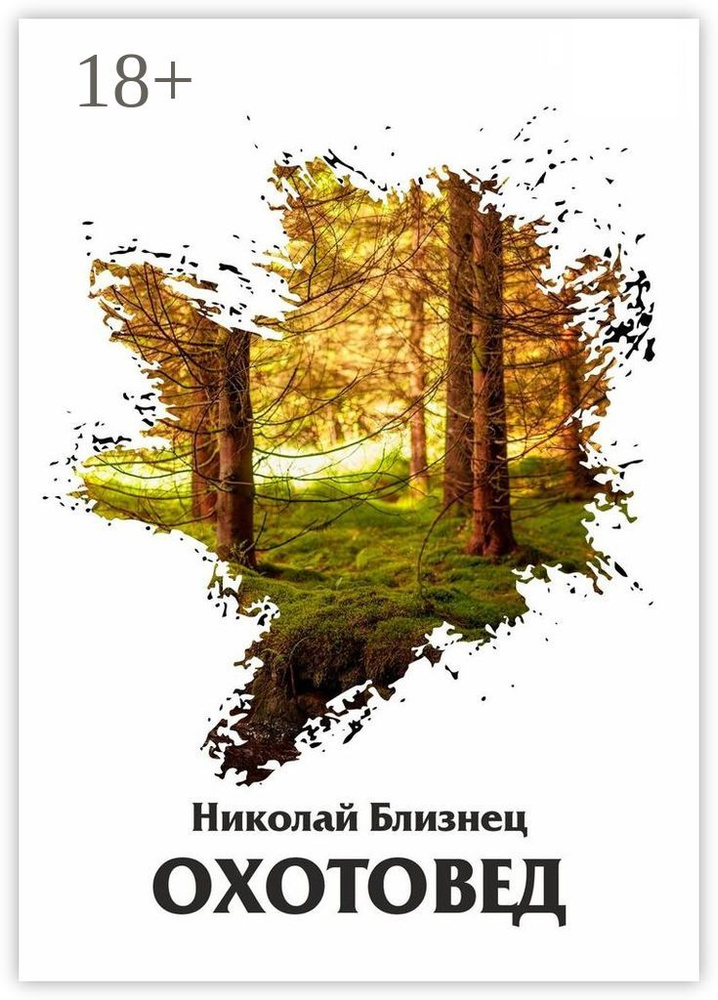 Охотовед #1