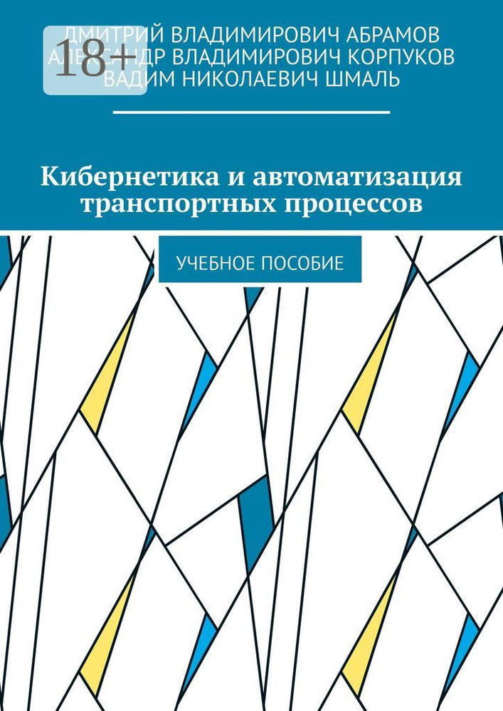 Кибернетика и автоматизация транспортных процессов. Учебное пособие #1