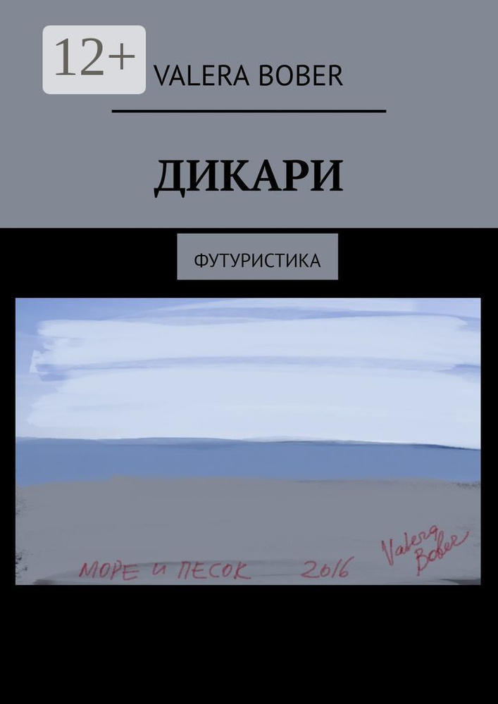 Дикари. Футуристика | Bober Valera #1