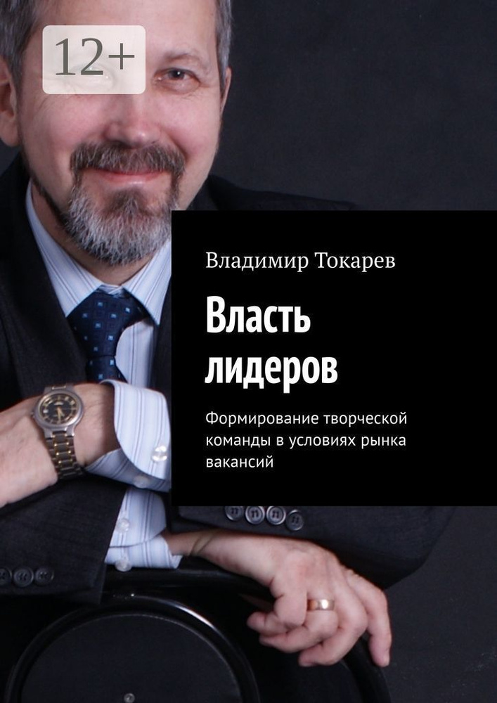 Власть лидеров. Формирование творческой команды в условиях рынка вакансий | Токарев Владимир #1