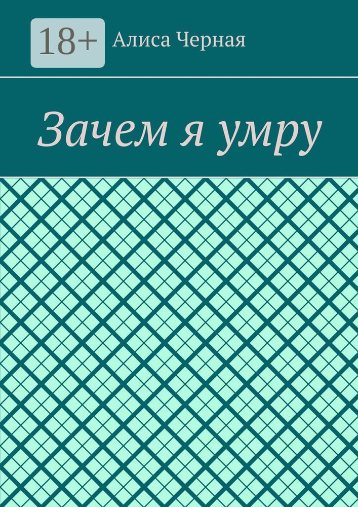 Зачем я умру | Черная Алиса #1