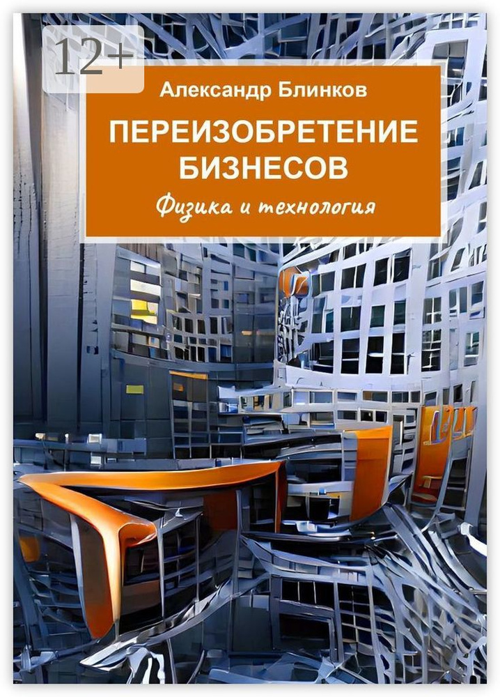 Переизобретение бизнесов. Физика и технология #1