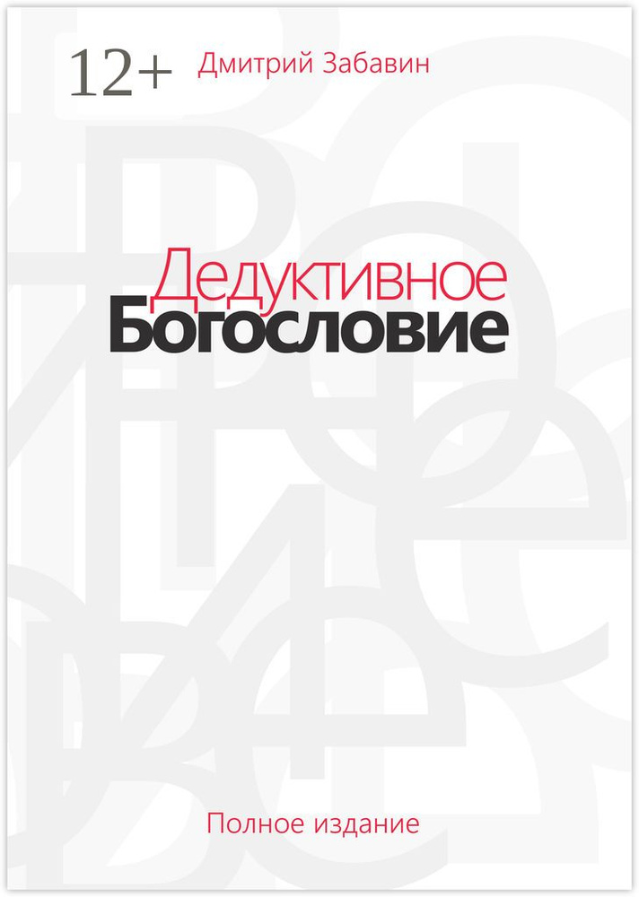Дедуктивное Богословие. Полное издание #1