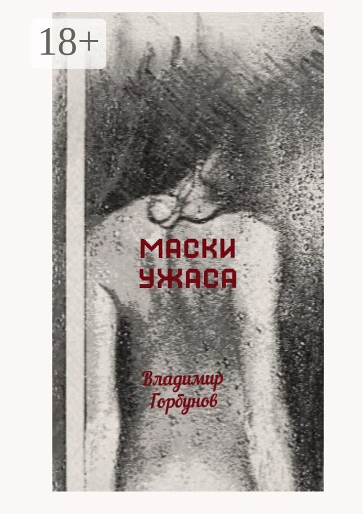 Маски ужаса | Горбунов Владимир #1