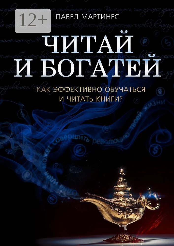 Читай и богатей. Как эффективно обучаться и читать книги | Мартинес Павел #1