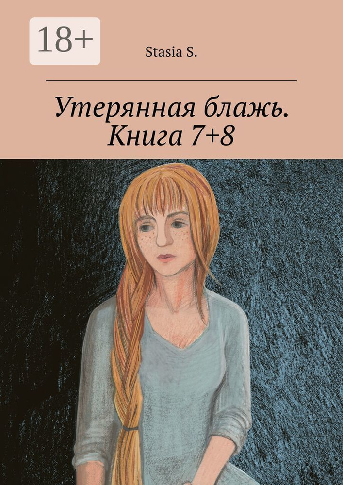 Утерянная блажь. Книга 78 | S. Stasia #1