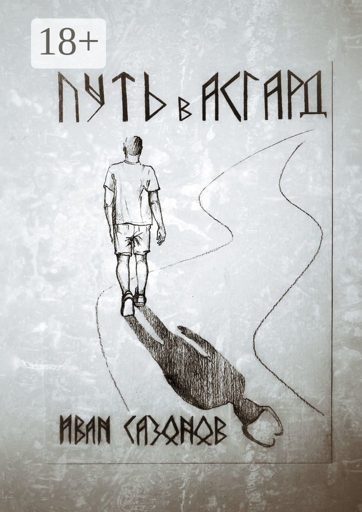 Путь в Асгард #1