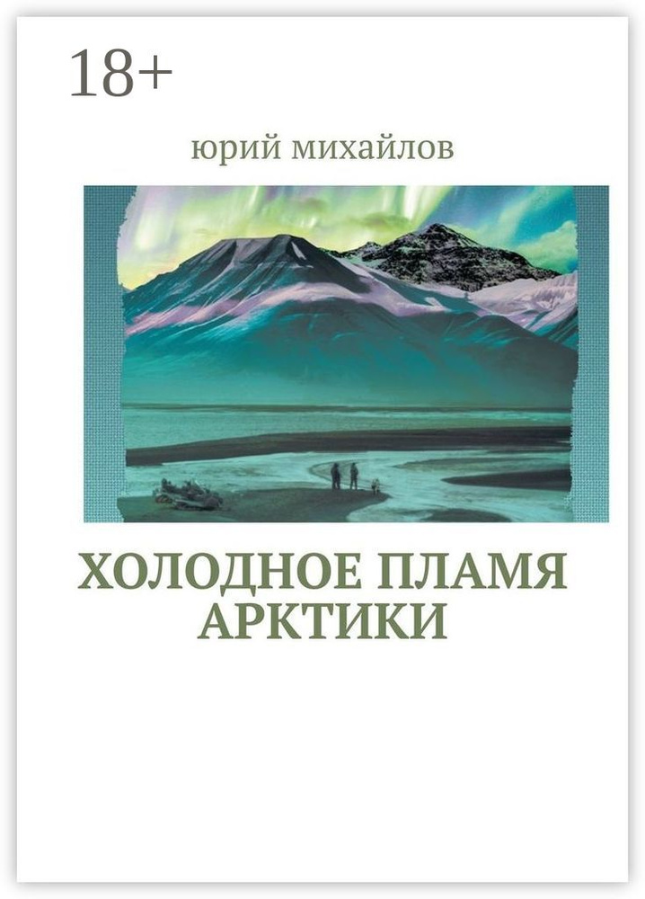Холодное пламя Арктики | Михайлов Юрий #1