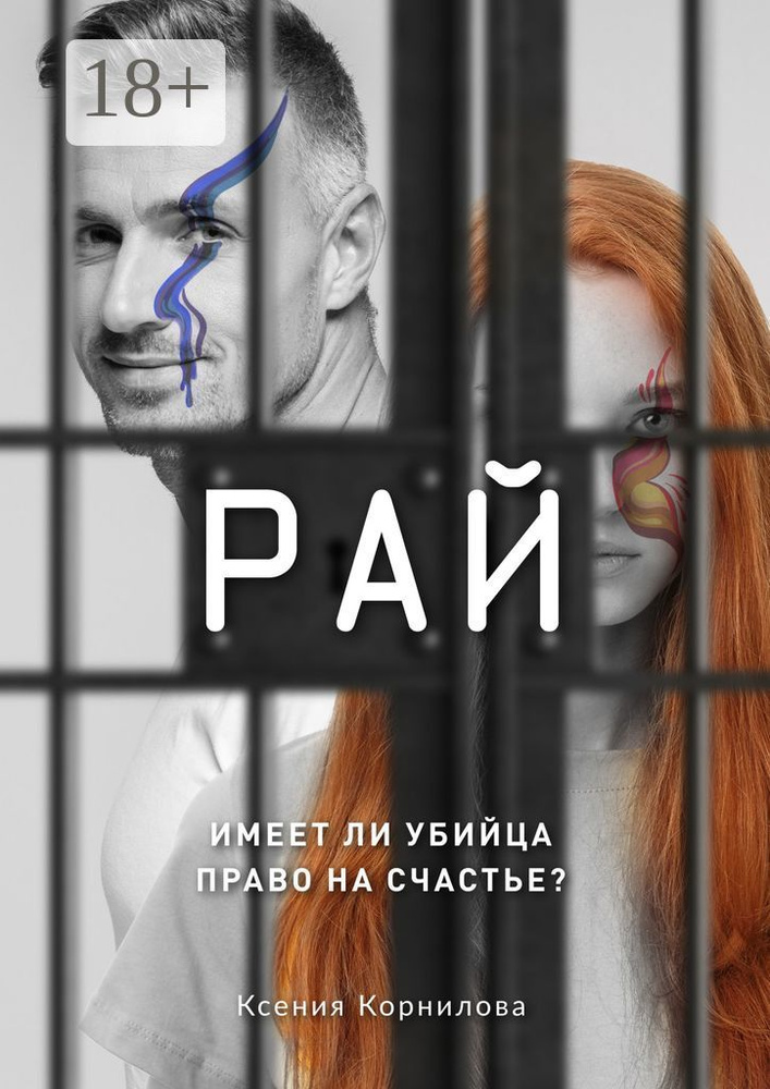Рай | Корнилова Ксения #1