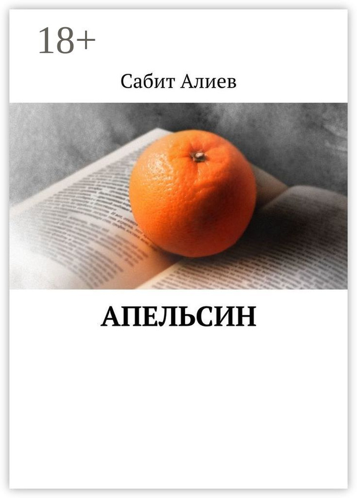 Апельсин. | Алиев Сабит #1