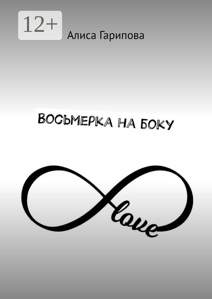 Восьмерка на боку | Гарипова Алиса #1