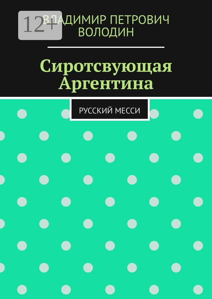 Сиротствующая Аргентина. Русский Месси #1