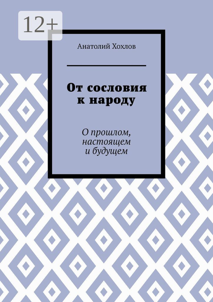 От сословия к народу. О прошлом, настоящем и будущем #1