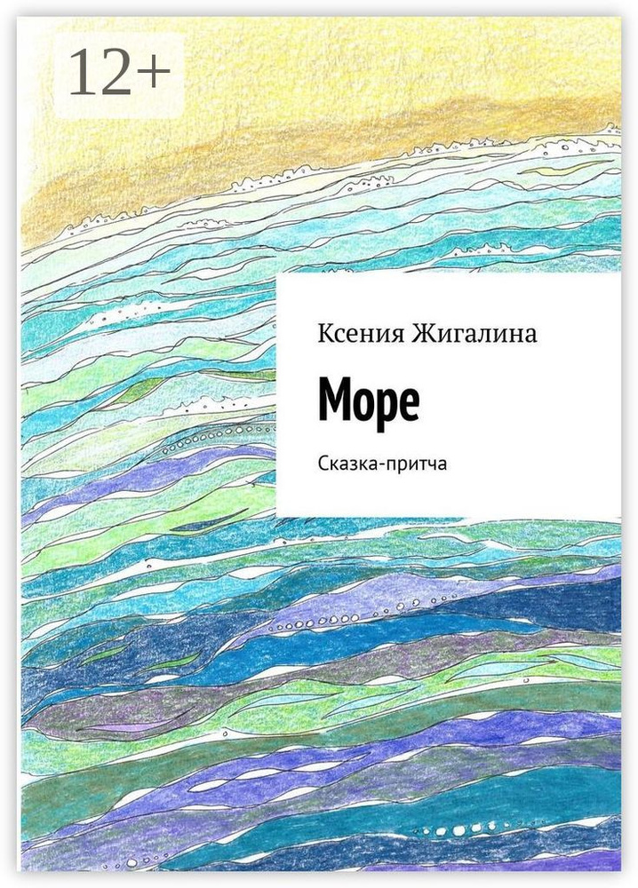 Море. Сказка-притча | Жигалина Ксения #1