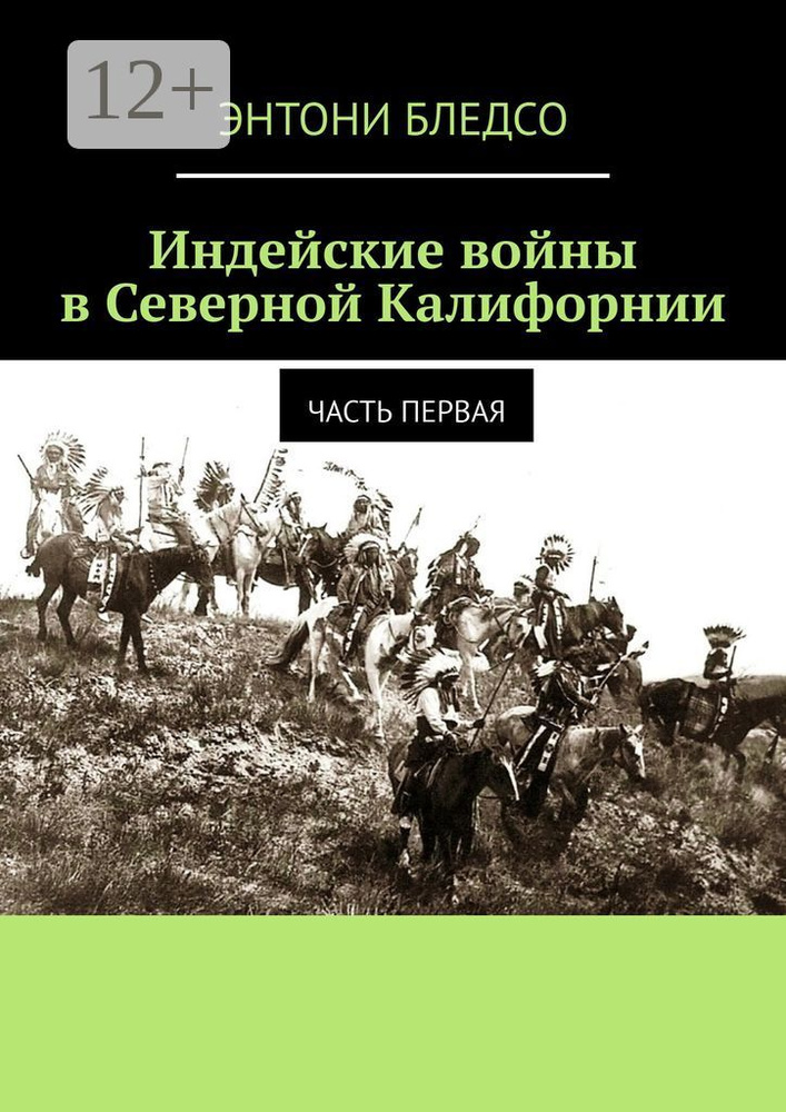 Индейские войны в Северной Калифорнии. Часть первая #1