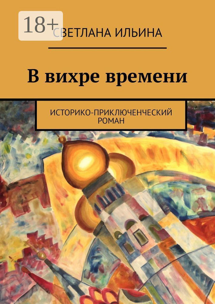 В вихре времени. Историко-приключенческий роман | Ильина Светлана #1
