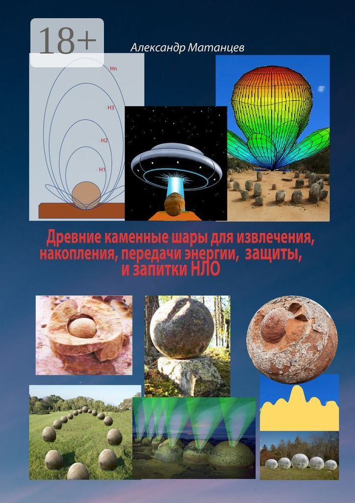 Древние каменные шары для извлечения, накопления, передачи энергии, защиты и запитки НЛО | Матанцев Александр #1
