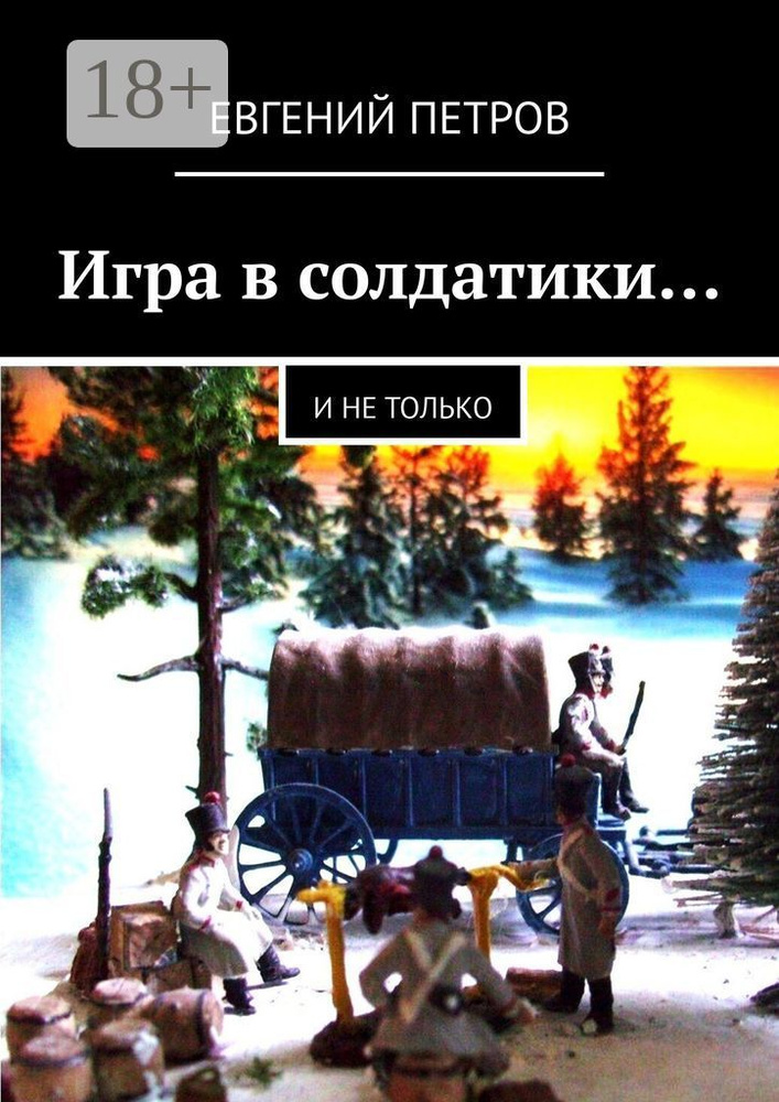 Игра в солдатики. И не только | Петров Евгений Петрович #1