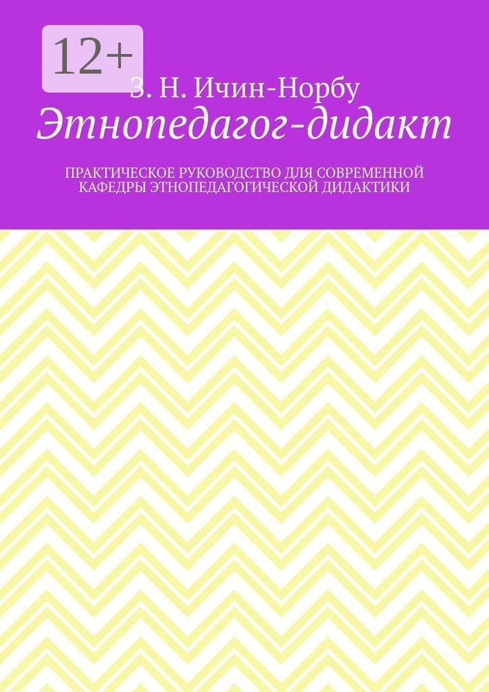 Этнопедагог-дидакт. Практическое руководство для современной кафедры этнопедагогической дидактики #1