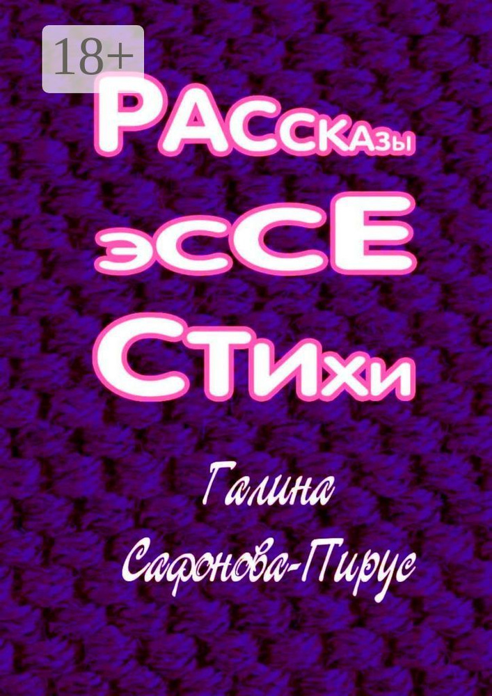 Рассказы, эссе, стихи | Сафонова-Пирус Галина #1