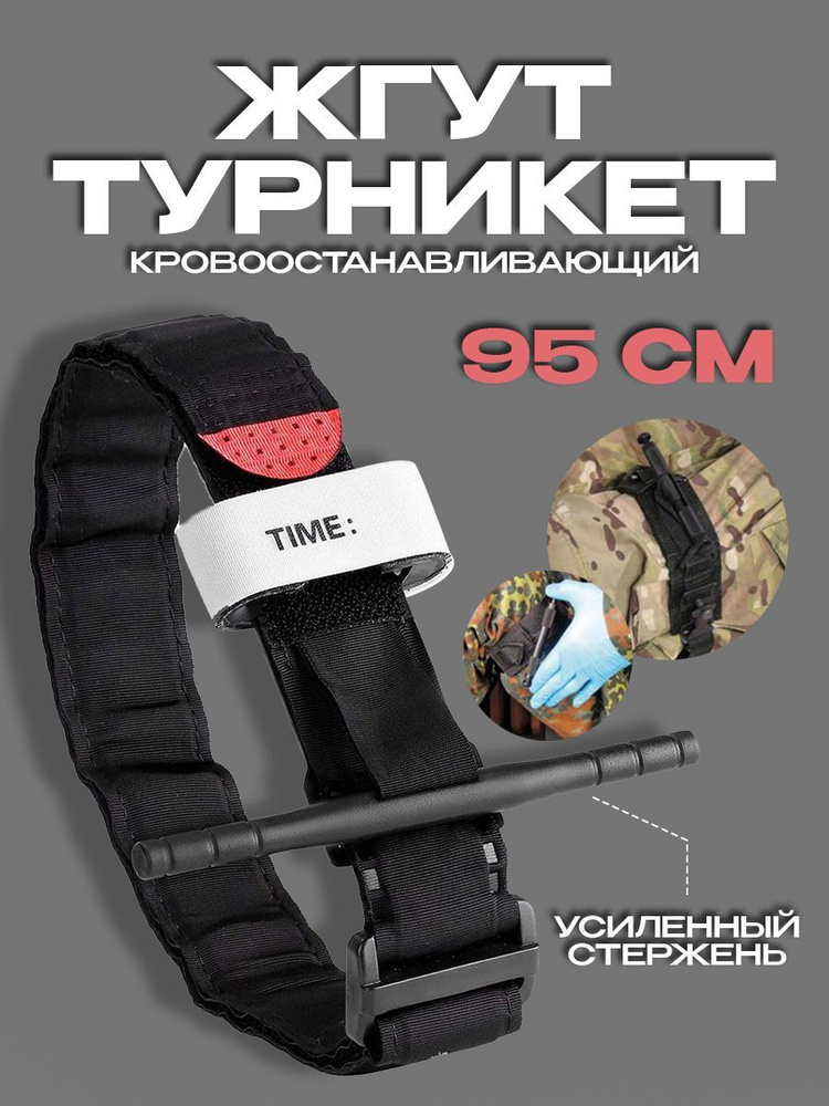 Жгут кровоостанавливающий, турникет, турникет тактический - купить с ...
