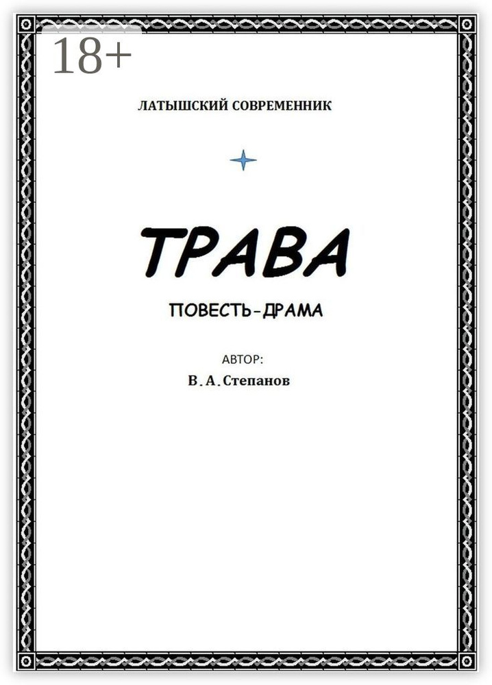 Трава | Степанов Владимир Александрович #1