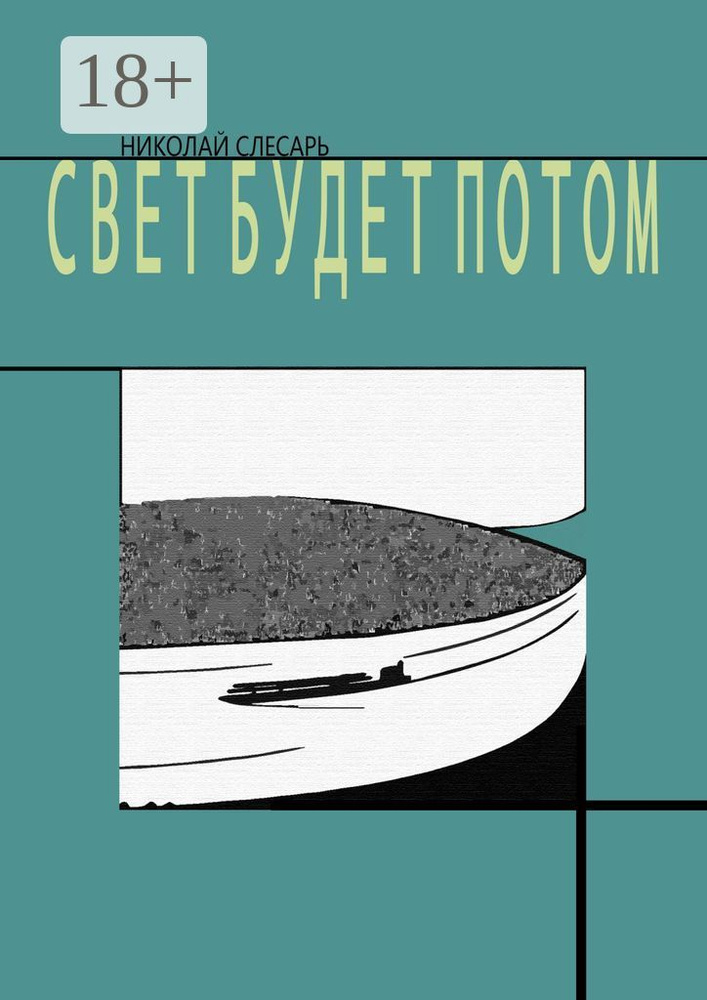 Свет будет потом | Слесарь Николай #1