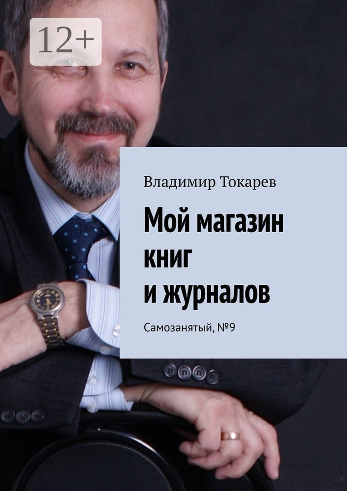 Мой магазин книг и журналов. Самозанятый, 9 | Токарев Владимир #1