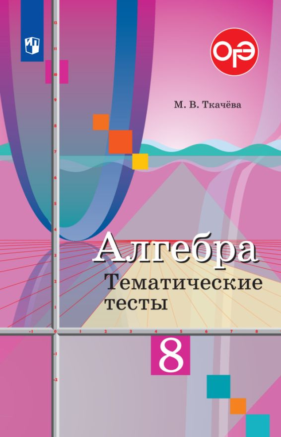Алгебра. 8 класс. Тематические тесты - купить с доставкой по выгодным ...