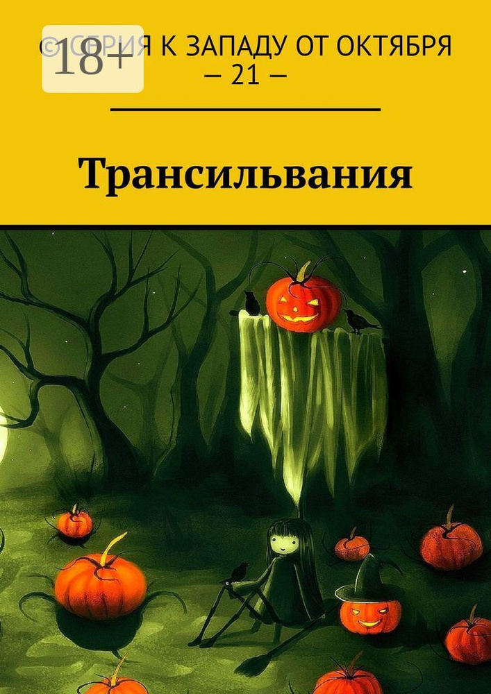 Трансильвания #1