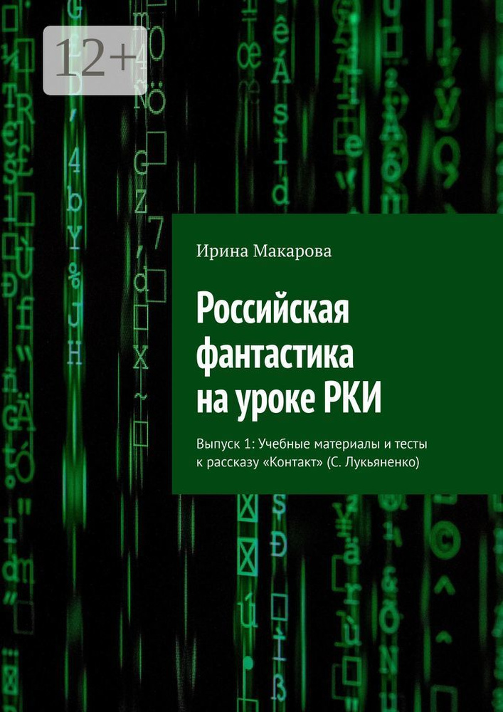 Российская фантастика на уроке РКИ. Выпуск 1: Учебные материалы и тесты к рассказу Контакт (С. Лукьяненко) #1