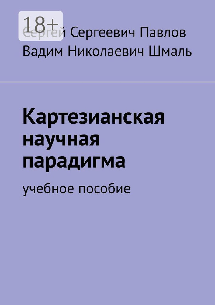 Картезианская научная парадигма. Учебное пособие | Павлов С. С. #1