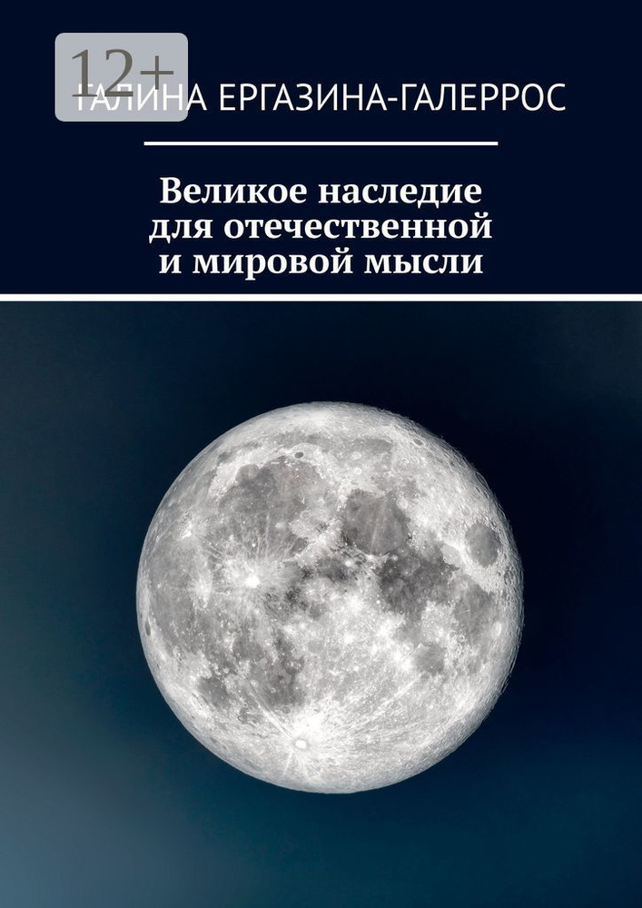 Великое наследие для отечественной и мировой мысли | Ергазина-Галеррос Галина #1