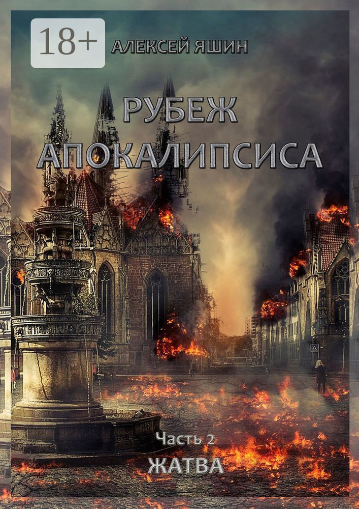 Рубеж апокалипсиса. Часть 2. Жатва | Яшин Алексей #1