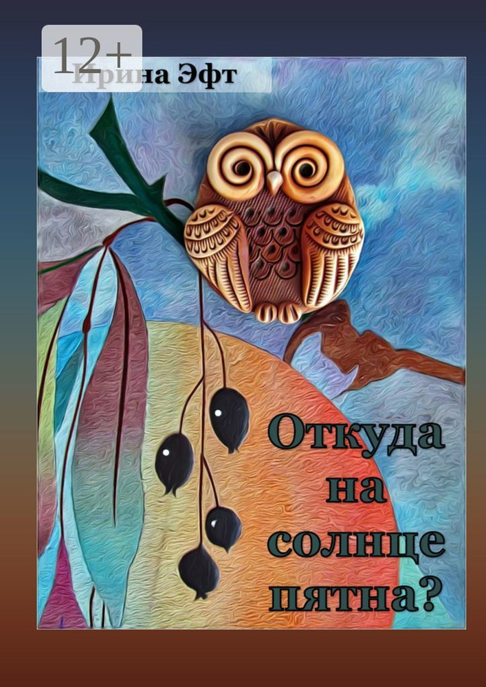 Откуда на солнце пятна. Стихи для детей | Эфт Ирина #1