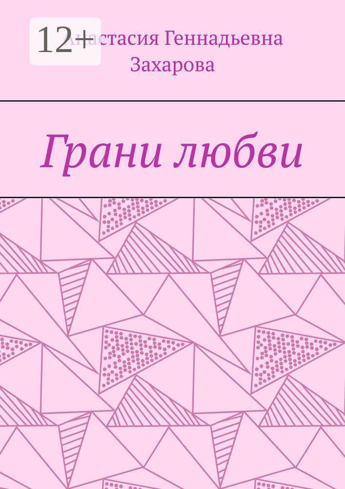 Грани любви #1