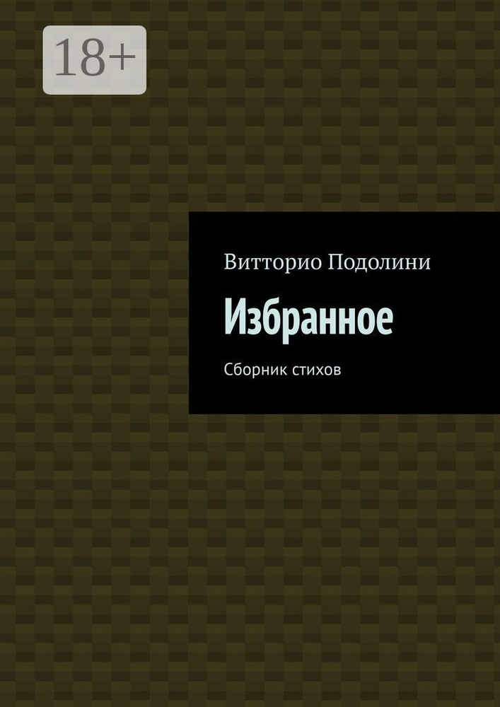 Избранное. Сборник стихов | Подолини Витторио #1