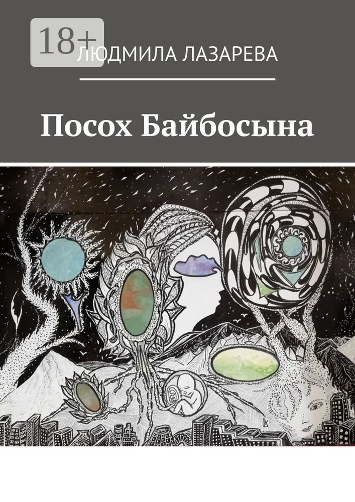 Посох Байбосына | Лазарева Людмила #1