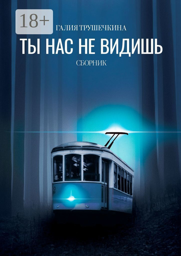 Ты нас не видишь. Сборник | Трушечкина Галия #1