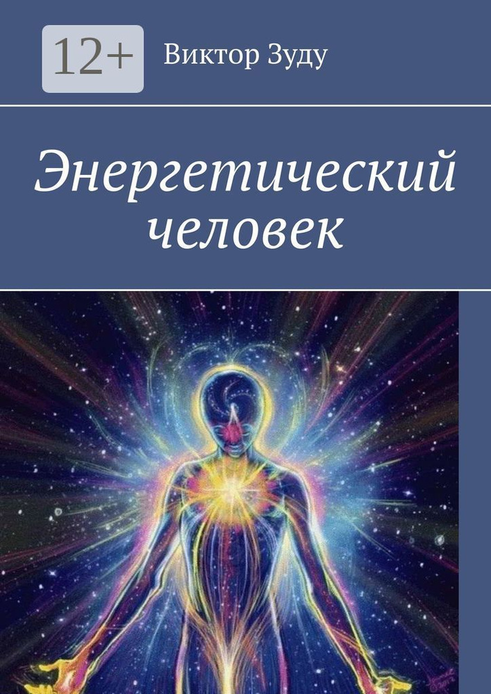 Энергетический человек | Зуду Виктор #1