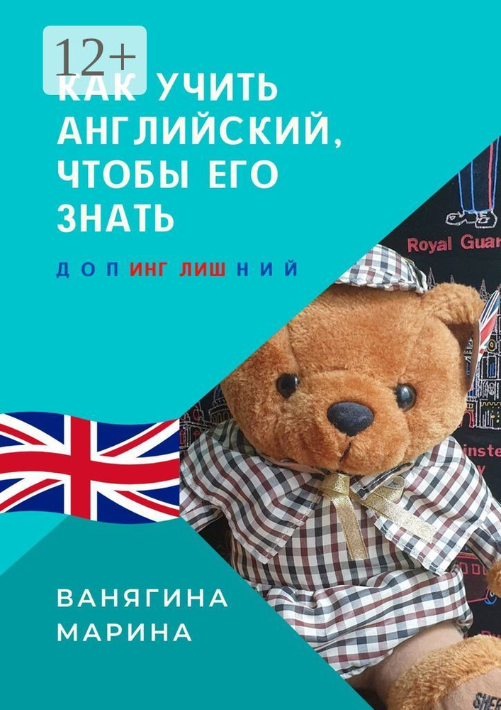 Как учить английский, чтобы его знать. ДопИНГ ЛИШний #1