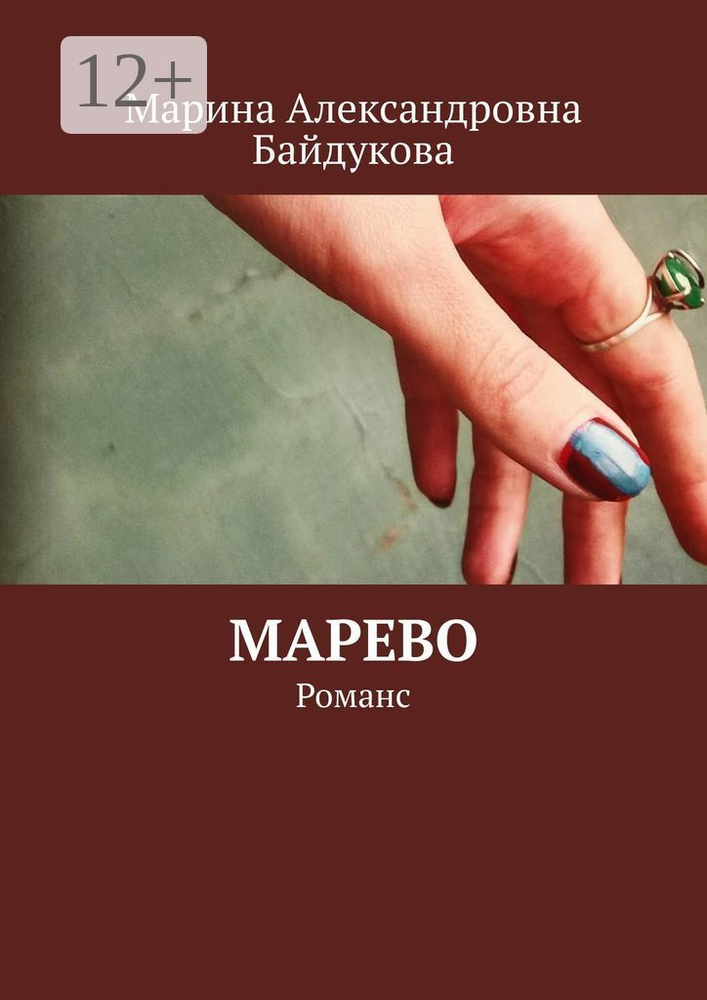 Марево. Романс #1